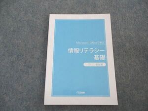 VJ05-043 ワークアカデミー Microsoft Officeで学ぶ 情報リテラシー基礎 パソコン基礎編 2021年合格目標 状態良い noa出版 09m4B