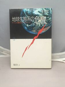 地球生態系の危機ーアフリカ奥地からのリポート　筑摩書房　石弘之著　中古本