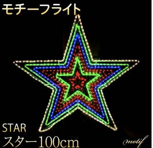 イルミネーション 屋外用 モチーフライト 星 特大 95×100cm カラフルイルミネーション 屋外用 大型