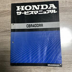 ホンダ CBR400RRサービスマニュアル