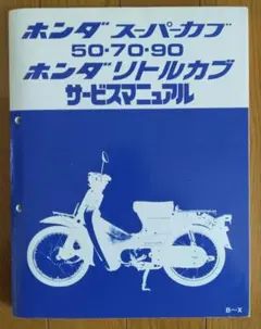 ホンダスーパーカブ50・70・90 ホンダリトルカブサービスマニュアル