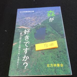 Y32-080 森が好きですか？ 森と人間の新たな関わりあいを求めて 北方林業叢書第63集 北方林業会 1995年発行 森に遊ぶ 森のいまとこれから