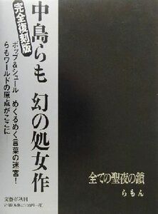 全ての聖夜の鎖/中島らも(著者)