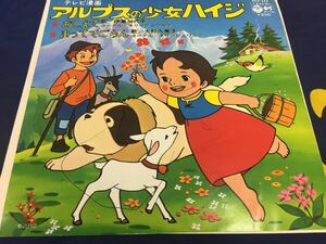 伊集加代子★中古7’シングル国内盤「アルプスの少女ハイジ～おしえて」