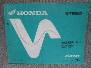 【ホンダ HONDA バイク パーツリスト】STEED NV400Cp Cp-Ⅱ 1版 平成 車検 メンテナンス 整備書 部品 カタログ 3点以上落札送料無料！