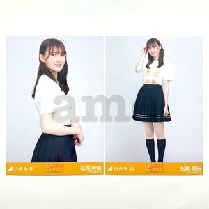 《乃木坂46》公式グッズ 生写真 2枚 松尾美佑　セミコンプ 2023 February 11thBDライブ 4期Tシャツ 11thbd 会場限定 (秋元真夏卒コン