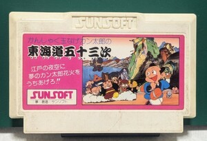 送料無料 かんしゃく玉なげカン太郎の東海道五十三次 1986年 当時物 ファミコンソフト サンソフト ファミリーコンピュータ用ソフト 中古