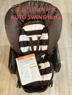 うに様専用　ネムリラ4キャス AUTO SWING lotta