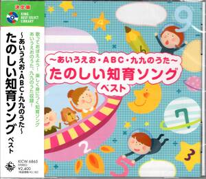 決定版　〜あいうえお・ABC・九九のうた〜たのしい知育ソング ベスト　　 キング・ベスト・セレクト・ライブラリー2023