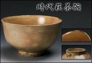 【佳香】時代 古萩茶碗 木箱 茶道具
