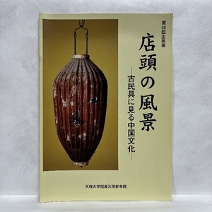 店頭の風景 古民具に見る中国文化 2004年 天理大学附属天理参考館