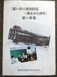 ■『思い出の雄別鉄道　～廃止から３０年　思い出集』平成１２年　北海道釧路　石炭輸送　炭鉱鉄道　非売品