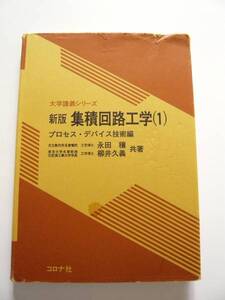 ★即決★「新版 集積回路工学（1） プロセス・デバイス技術編」