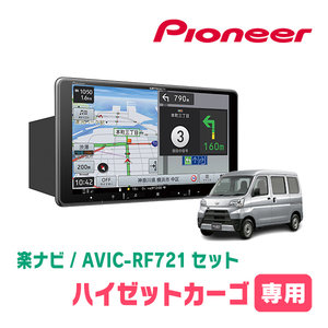 ハイゼットカーゴ(H29/11～R3/12)専用　AVIC-RF721 + 取付キット　9インチ/フローティングナビセット　パイオニア正規品販売店