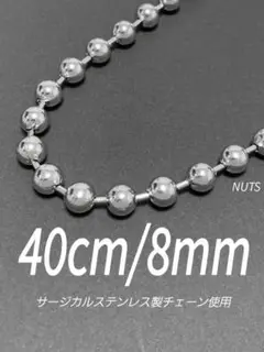 【ボールチェーンネックレス 8mm 40cm 1本】ステンレス a23