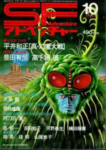 SFアドベンチャー 1979年10月号 表紙・口絵／永井豪　平井和正 光瀬龍 豊田有恒 高千穂遙 筒井康隆 星新一 横田順彌　他