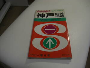 エアリアマップ　神戸　区分地図　1988年２月発行