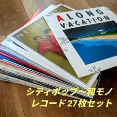 シティポップ LP27枚 CITYPOP 和モノ 大滝詠一 YMO 高中正義