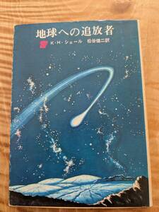 K・H・シェール「地球への追放者」1973年9版【送料無料】創元推理文庫