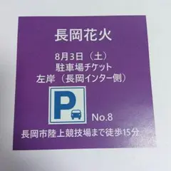 長岡花火大会（8月3日）駐車場チケット左岸（長岡インター側）