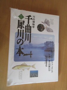 川の博物誌　千曲川　犀川の本　　千曲川・犀川河川緑地連絡会　兼摂庁北陸地方建設局千曲川工事事務所協力　1993年7月　ビニカバー大型