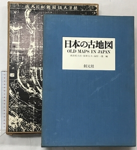 日本の古地図 発行：創元社 編：南波松太郎 他 昭和44年