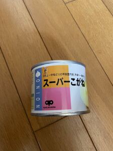 タマネギ　スーパーこがね　