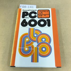 F08-141 PC・6001 NEC プログラミング入門 安立隆一 著 ナツメ社 ページ割れ有り 折れ有り