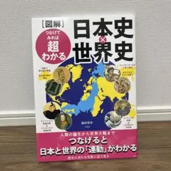 図解 つなげてみれば超わかる 日本史×世界史