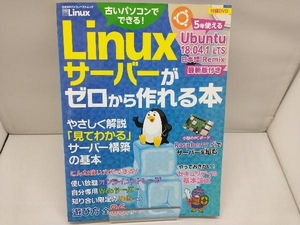 Linuxサーバーがゼロから作れる本 日経Linux