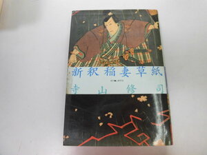 ●P730●新釈稲妻草紙●寺山修司青春作品集●寺山修司●1988年初版●即決