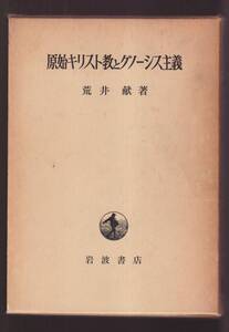 ☆『原始キリスト教とグノーシス主義 単行本 』荒井　献【著】