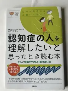 認知症の人を理解したいと思ったとき読む本