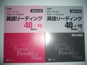 学校専用 共通テスト対応模試 2023年用 パワーマックス　英語 リーディング 40 × 10回　解答・解説編 Z会編集部編　大学入学共通テスト