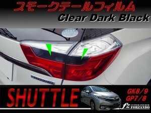 シャトル 前期用　スモークテールフィルム　 ダークブラック 車種別カット済みステッカー専門店　ｆｚ　GK8 GK9 GP7 GP8 　