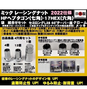 ４穴用 袋 P1.25 セット ミック レーシングナット HPヘプタゴン 17HEX 2022仕様 L38 ツバ径24 M12 クロームメッキ SCM435 日本製 クロモリ