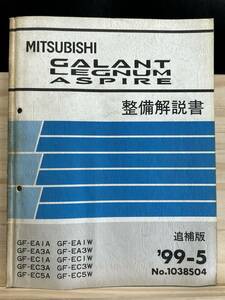 ◆(40327)三菱 ギャラン レグナム アスパイア GALANT 整備解説書 GF-EA1/EA3A/EC1A/EC3A/EC5A 追補版 