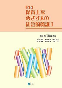 [A12007447]新版 保育士をめざす人の社会的養護I