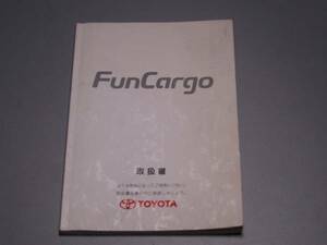 ファンカーゴ　1999年8月31日-　取扱説明書 FunCargo