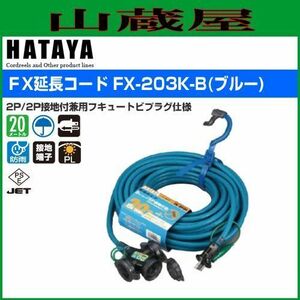 延長コード ハタヤ FX延長コード FX-203K-B 青色 20m 3口 屋外用 防雨型 2P/2P接地付兼用フキュートビプラグ仕様 HATAYA