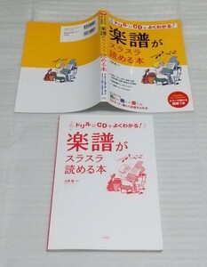 ☆スコア教則本 ドリル&未開封CDでよくわかる！楽譜がスラスラ読める本 ピアニスト大塚茜 コード一覧表付クラシック音楽用語 9784522425428