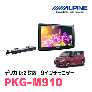 デリカD:2(MB36S・H27/12～R2/12)用　アルパイン / PKG-M910　9インチ・アーム取付け型リアビジョンモニター