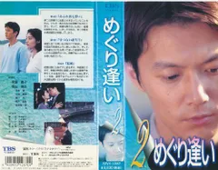 【中古】めぐり逢い(2) [VHS]