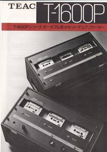 ☆カタログ TEAC　T-1600P 単体カタログ　1枚ペラもの　カセットデュプリケーター/オーディオ　C5536