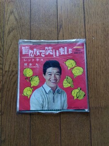 ☆EPレコード盤☆坂本九　皆んなで笑いましょ　レットキス