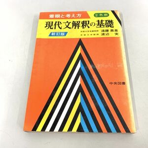 ●01)【同梱不可】現代文解釈の基礎 着眼と考え方 新訂版/遠藤嘉基/遠藤実/中央図書/昭和54年/A