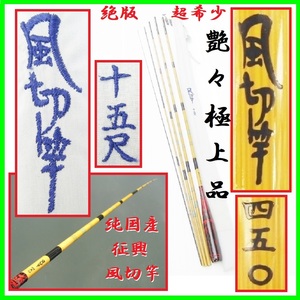 絶版 超希少 極上品 純国産 征興 風切竿 15尺 四五〇 450 十五尺 実測463cm 135g 超美竿 日本製 国産絶版竿 征興ロッド せいこう 征興産業