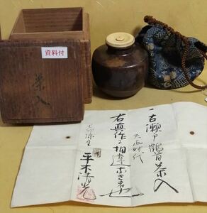 天正時代(1573-1593年) 古瀬戸鶴首茶入 国定文化財鑑定家・平木清光鑑定状付 共箱 (茶道具 古美術 桃山 古瀬戸 瀬戸焼 茶入 肩衝)