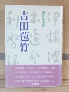 吉田苞竹　田宮文平　西東書房