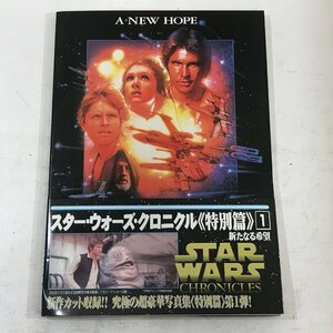 スター・ウォーズ・クロニクル 特別編 1 新たなる希望 写真集 初版第1刷 STAR WARS CHRONICLES A NEW HOPE ◆